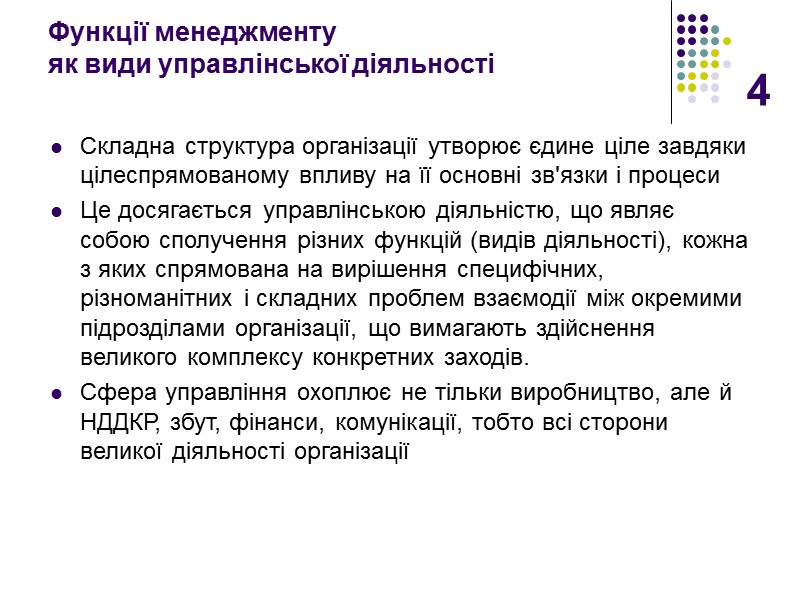 4 Функції менеджменту  як види управлінської діяльності  Складна структура організації утворює єдине